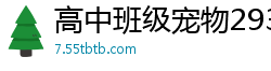 高中班级宠物2930校园春色